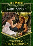 Троемирье Игры с демонами