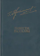 Троепольский Г  Повести Рассказы