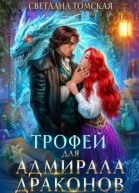 Трофей для адмирала драконов