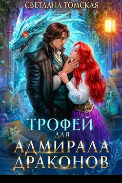 Трофей для адмирала драконов