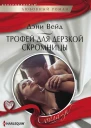 Трофей для дерзкой скромницы