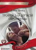 Трофей для дерзкой скромницы