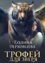 Трофей для Зверя
