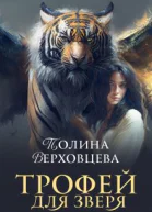 Трофей для Зверя