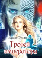 Трофей императора