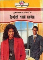 Трофей моей любви