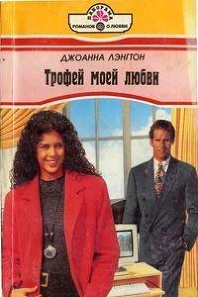 Трофей моей любви