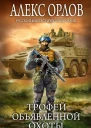 Трофей объявленной охоты