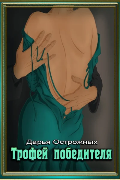 Трофей победителя