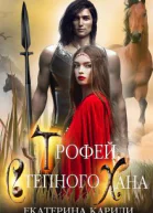 Трофей Степного Хана