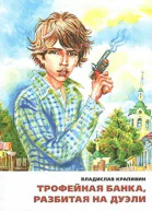 Трофейная банка разбитая на дуэли