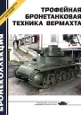 Трофейная бронетанковая техника Вермахта