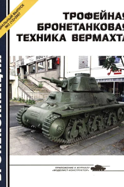 Трофейная бронетанковая техника Вермахта