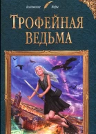 Трофейная ведьма