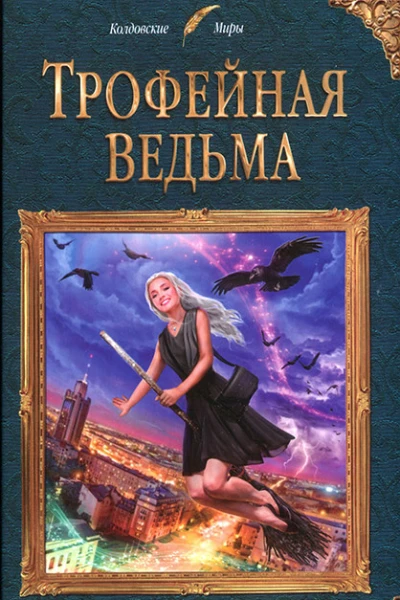 Трофейная ведьма