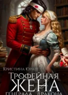 Трофейная жена генерала дракона
