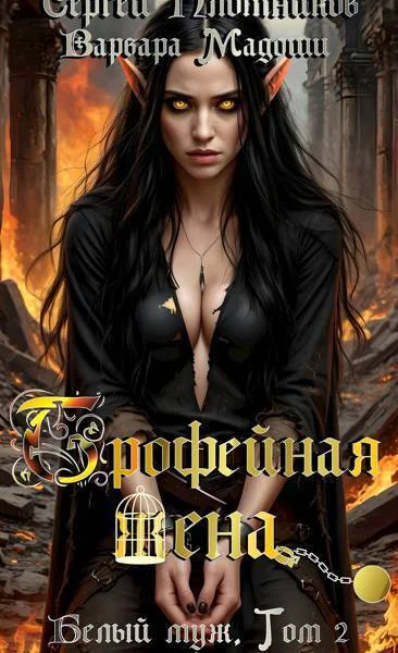 Трофейная жена СИ
