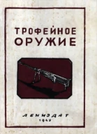 Трофейное оружие