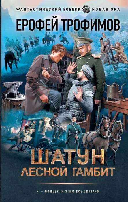 Трофимов Ерофей Шатун Лесной гамбит