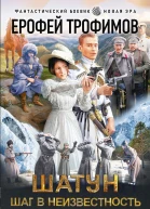 Трофимов Ерофей Шатун Шаг в неизвестность