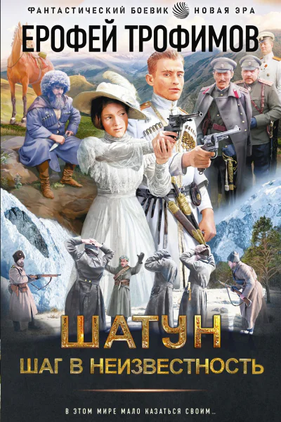 Трофимов Ерофей Шатун Шаг в неизвестность