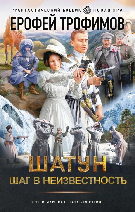 Трофимов Ерофей Шатун Шаг в неизвестность