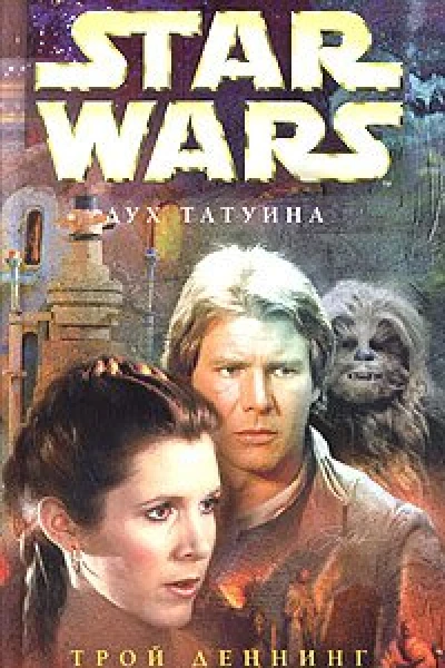 Трой Деннинг Star Wars Дух Татуина