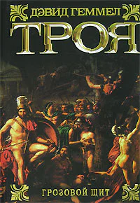 Троя Грозовой щит