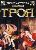 Троя Падение царей