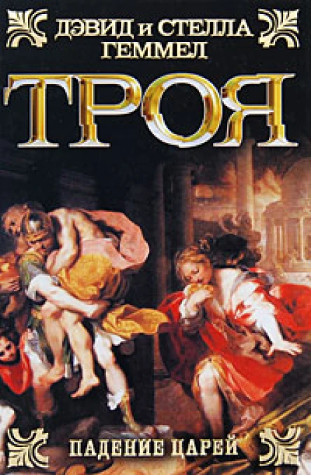 Троя Падение царей