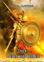 Троя Пепел над морем