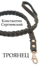 Троянец СИ