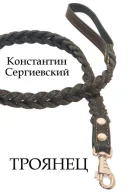 Троянец СИ