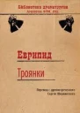 Троянки