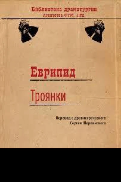 Троянки