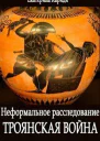 Троянская война Неформальное расследование