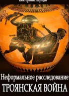 Троянская война Неформальное расследование