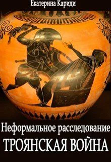 Троянская война Неформальное расследование