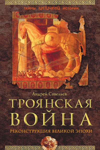 Троянская война Реконструкция великой эпохи