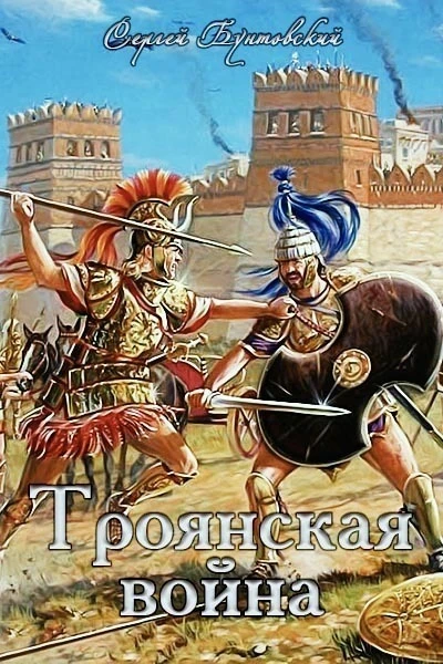 Троянская война СИ
