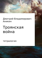 Троянская война