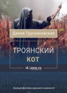 Троянский кот  Далия Трускиновская