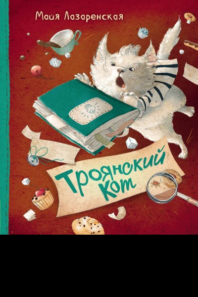 Троянский кот сказочная повесть Майя Лазаренская