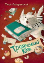 Троянский кот
