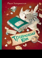Троянский кот