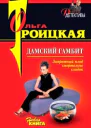 Троицкая О Дамский гамбит Повесть