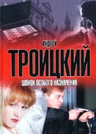 Троицкий А Шпион особого назначения