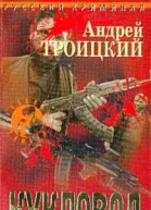 Троицкий АБ Кукловод Детективный роман