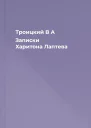 Троицкий В А Записки Харитона Лаптева