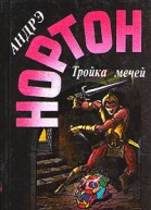 Тройка мечей РоманыПер с англ К Прилипко